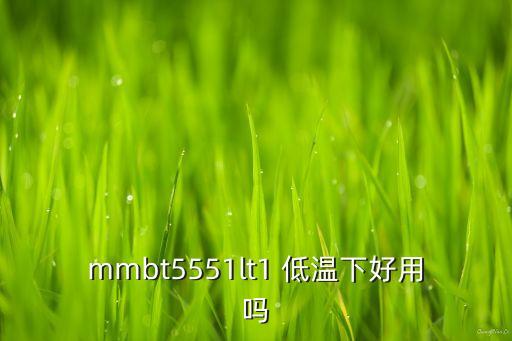 mmbt5551lt1 低溫下好用嗎
