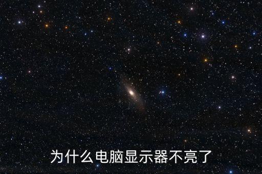 為什么電腦顯示器不亮了