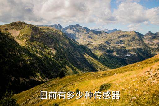 目前有多少種傳感器