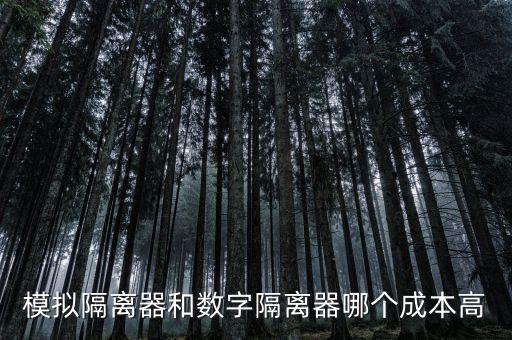 模擬隔離器和數(shù)字隔離器哪個(gè)成本高