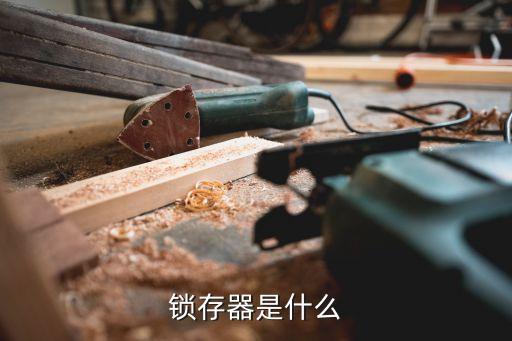 鎖存器是什么