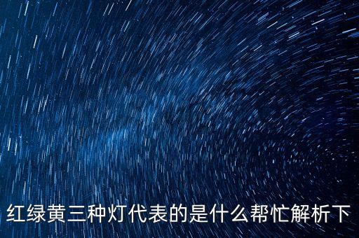 紅綠黃，顏色的三基色