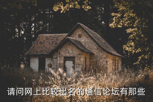 通信論壇，有什么人氣高一些的通信方面的論壇嘛