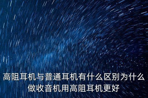 高阻，什么是高阻電阻什么是低阻電阻