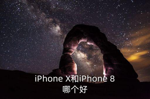 蘋果x怎么樣，不考慮價錢的話iPhone X這款手機(jī)到底怎么樣