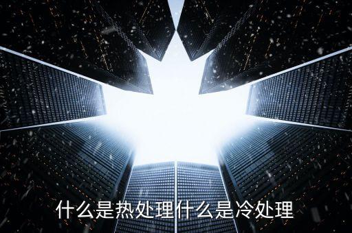 什么是熱處理什么是冷處理
