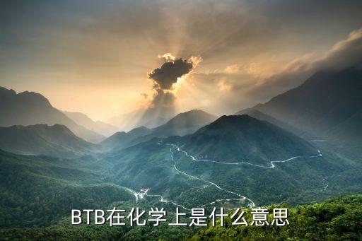 btb，BTB溶液的中文名是什么它的化學(xué)式是什么