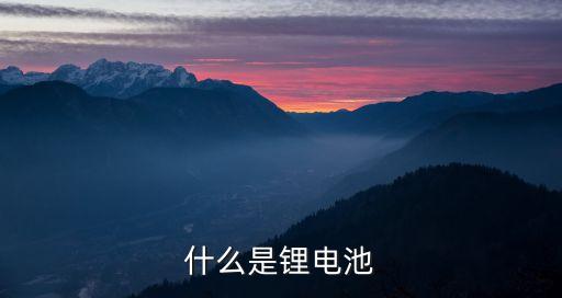 什么是鋰電池