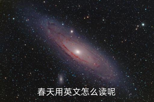 春天用英文怎么讀呢