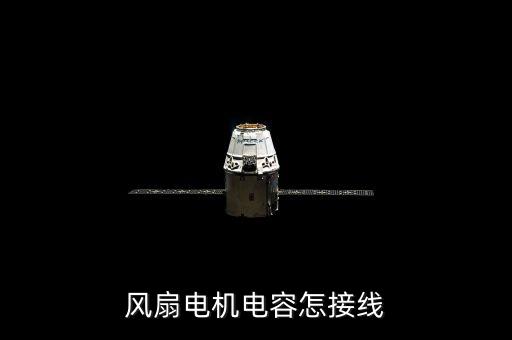 風(fēng)扇電機電容怎接線