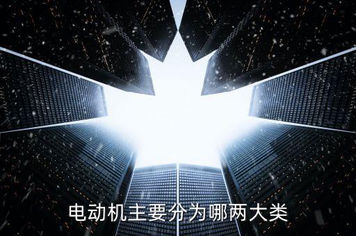 電機(jī)的分類，電機(jī)都有哪些分類