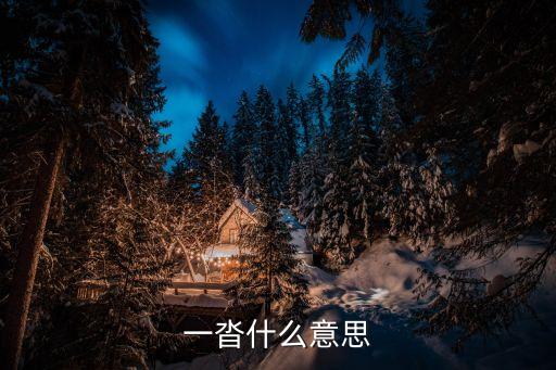 一沓什么意思