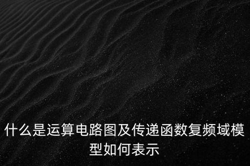 復(fù)頻域，什么情況下復(fù)頻域三角函數(shù)的模會(huì)大于1