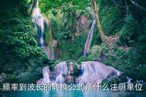 波長和頻率的公式，頻率到波長的轉(zhuǎn)換公式是什么注明單位