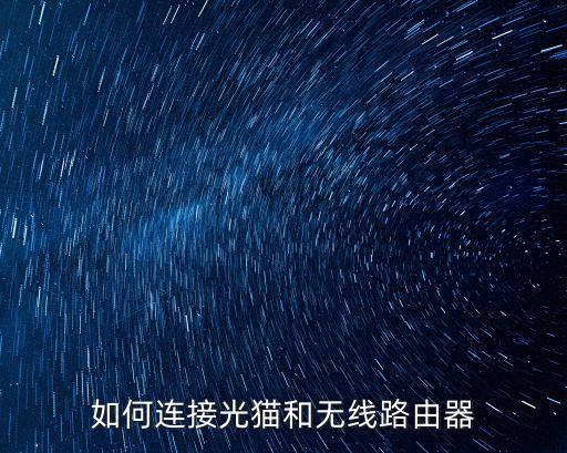 如何連接光貓和無線路由器