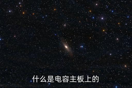 什么是電容主板上的