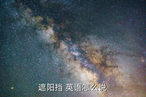 sunshade，parasol和sunshade的區(qū)別