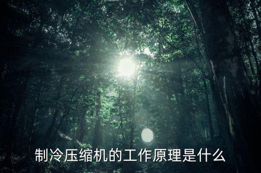 制冷壓縮機的工作原理是什么