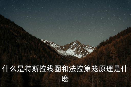 特斯拉電圈，特斯拉電圈的全球無線輸電是什么