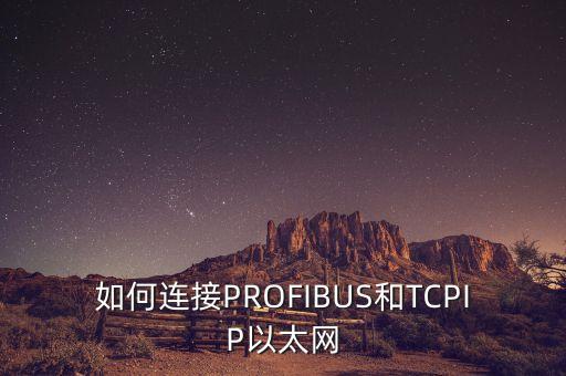 如何連接PROFIBUS和TCPIP以太網(wǎng)
