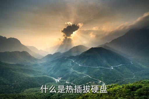 什么是熱插拔硬盤