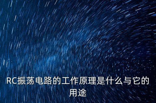 rc正弦波振蕩電路，設(shè)計(jì)一個(gè)RC文氏電橋正弦波振蕩電路