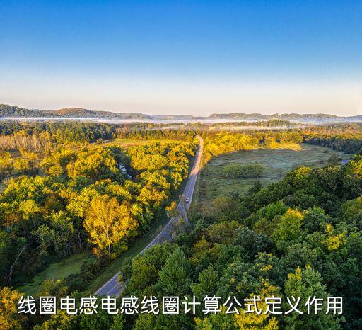 線圈電感電感線圈計算公式定義作用