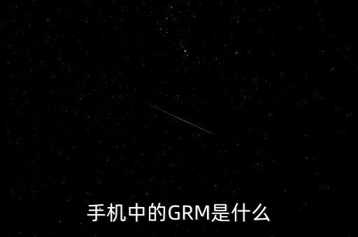 手機(jī)中的GRM是什么
