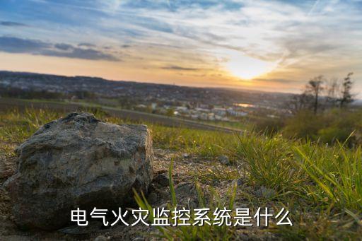 電氣火災(zāi)監(jiān)控系統(tǒng)是什么