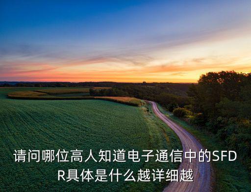 請問哪位高人知道電子通信中的SFDR具體是什么越詳細(xì)越