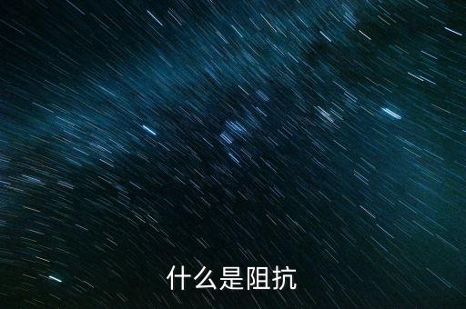 阻抗，什么是阻抗