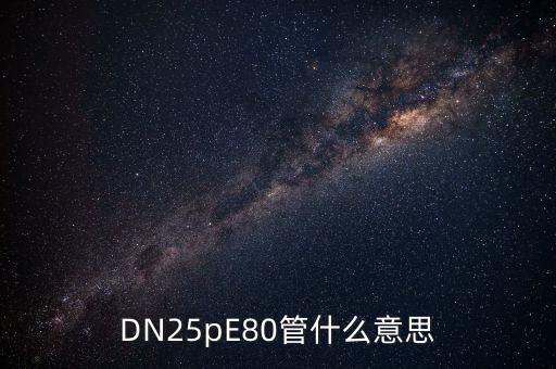 DN25pE80管什么意思