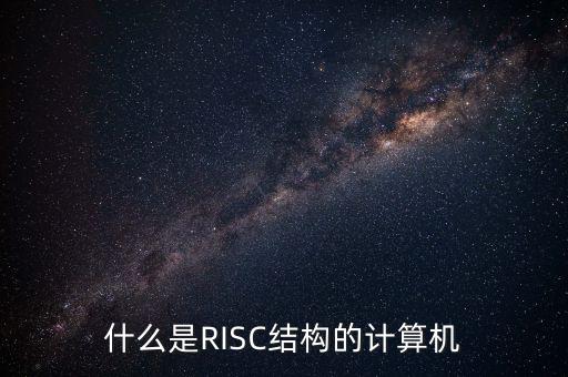 什么是RISC結(jié)構(gòu)的計(jì)算機(jī)
