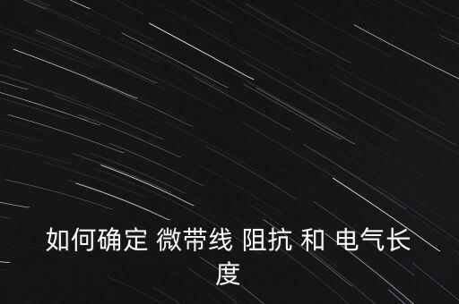 如何確定 微帶線 阻抗 和 電氣長度