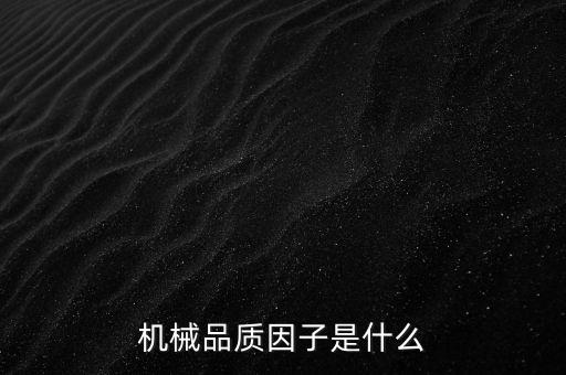 品質因子，機械品質因子是什么