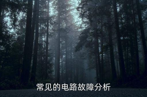 電路故障分析，電路故障怎么去分析