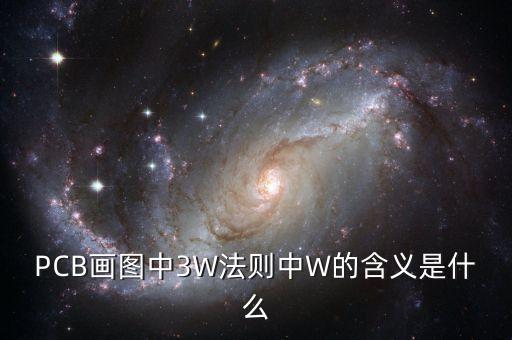 PCB畫圖中3W法則中W的含義是什么