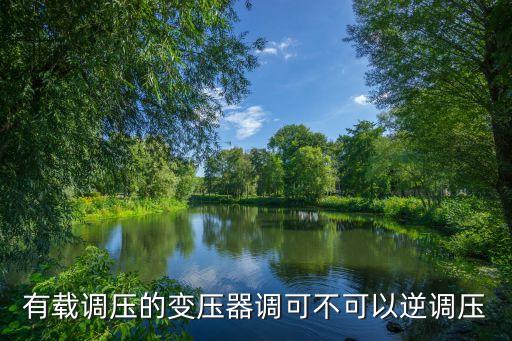 有載調(diào)壓的變壓器調(diào)可不可以逆調(diào)壓