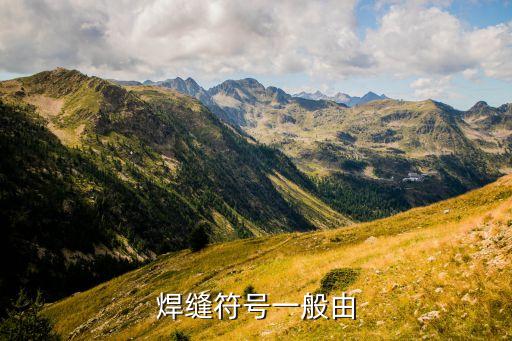 焊縫符號(hào)，焊縫符號(hào)一般由