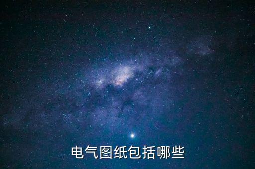電氣圖紙包括哪些