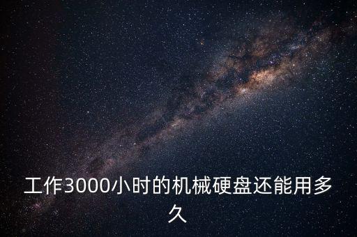 機(jī)械硬盤使用壽命，一般硬盤的壽命是多長時(shí)間