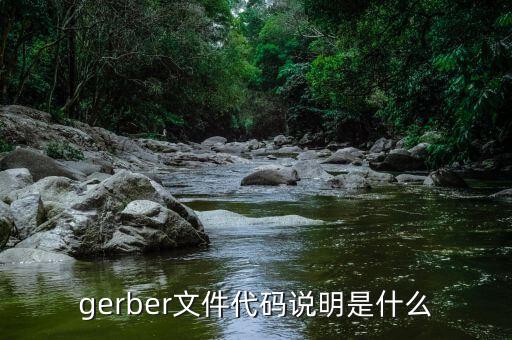 gerber文件代碼說明是什么
