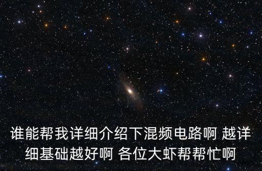 誰能幫我詳細介紹下混頻電路啊 越詳細基礎越好啊 各位大蝦幫幫忙啊