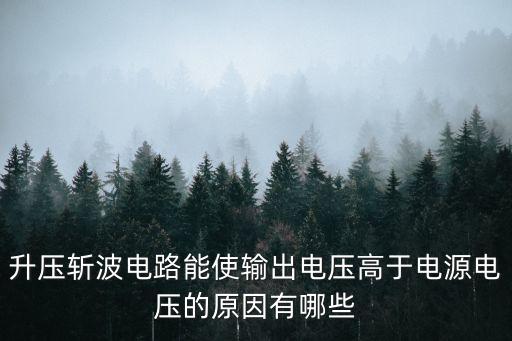 升壓斬波電路能使輸出電壓高于電源電壓的原因有哪些