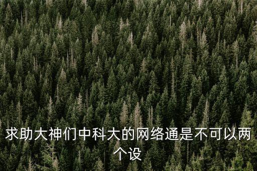 中科大網(wǎng)絡(luò)通，使用中科大網(wǎng)絡(luò)通不同的出口是怎樣的體驗(yàn)