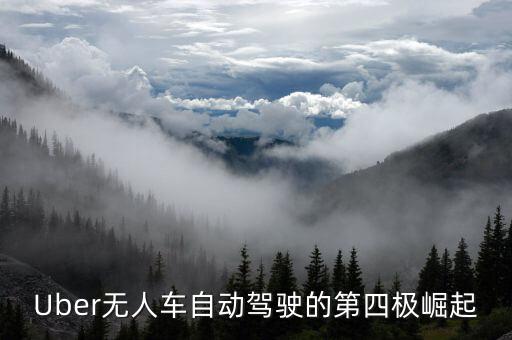 Uber無人車自動駕駛的第四極崛起