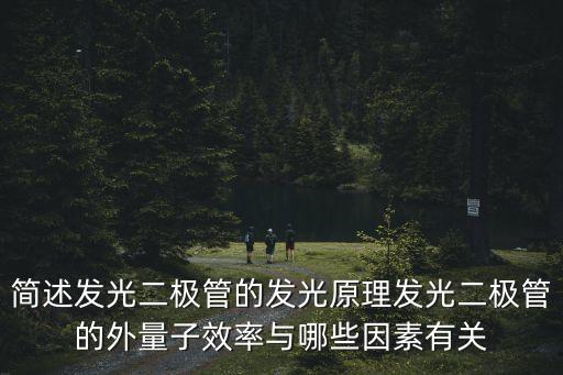 外量子效率，spqe是什么意思
