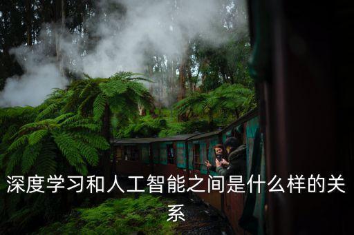 人工智能深度學習，深度學習到底是什么 人工智能吧