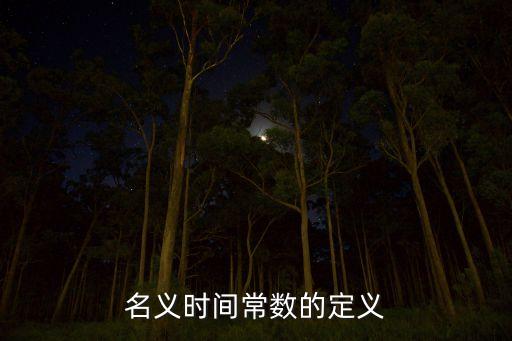 時間常數(shù)，一階電路的時間常數(shù)是如何確定的時間常數(shù)的大小與過度過程的關(guān)系