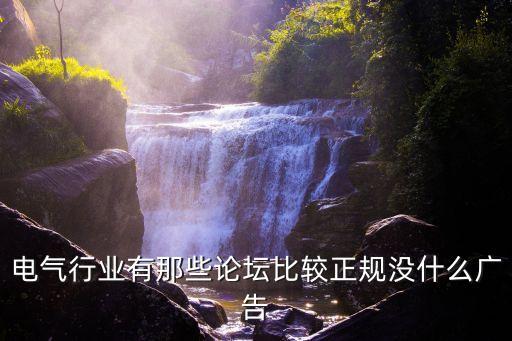 電工論壇，那有電工行業(yè)的論壇知道的說下